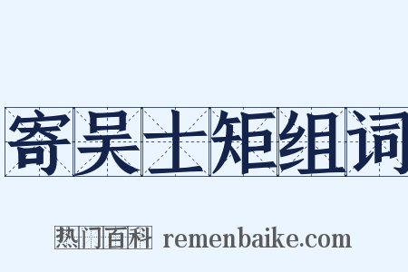 寄吴士矩组词是什么意思的图片